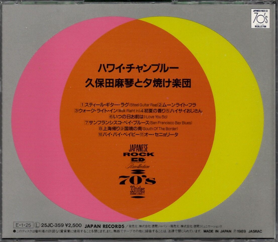 久保田麻琴と夕焼け楽団 / ハワイ・チャンプルー - メルカリ