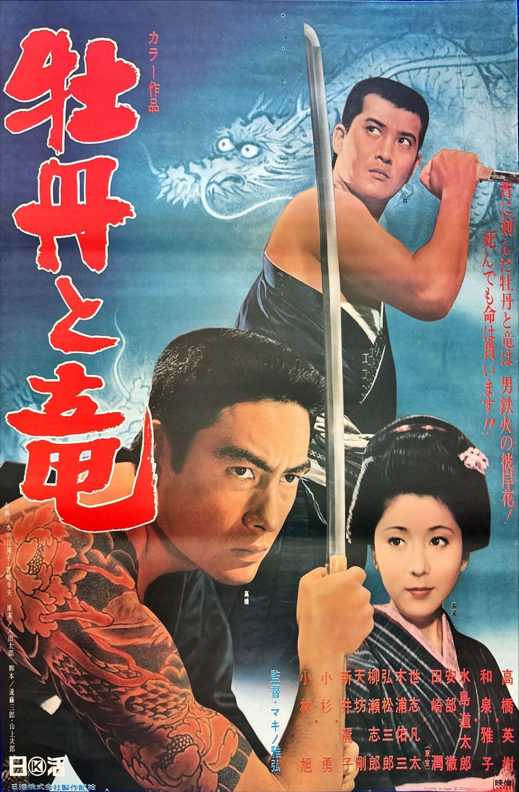 pq 牡丹と竜 映画オリジナルB2判ポスター pq05681