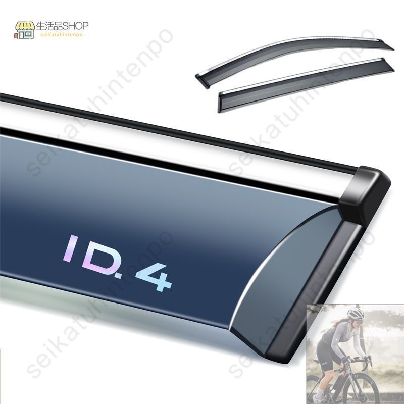 【新品未使用】 2個フォルクスワーゲン ＩＤ．４専用ドアバイザー ウインドウバイザー サイドバイザー 1台分セット スモーク 左右セット CCZYB1105Q093