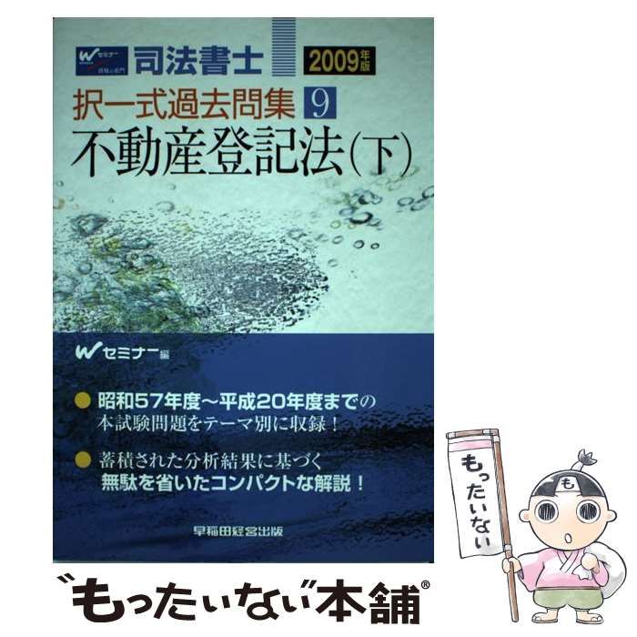 司法書士択一式過去問集 ２００９年版 ９/早稲田経営出版/Ｗセミナー ...