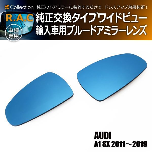 アウディ A1 8X 2011年～2019年 R.A.C ワイドビューブルードアミラー