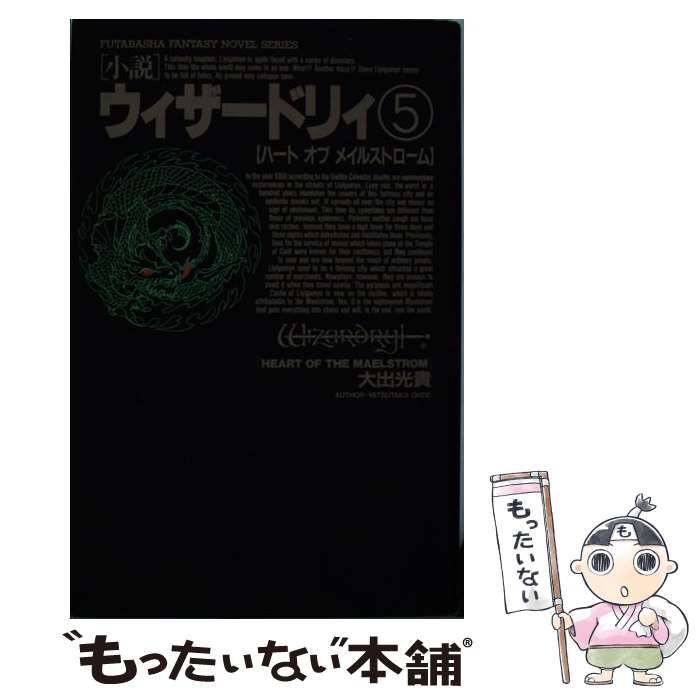 中古】 ウィザードリィ 小説 5 ハートオブメイルストローム (双葉社