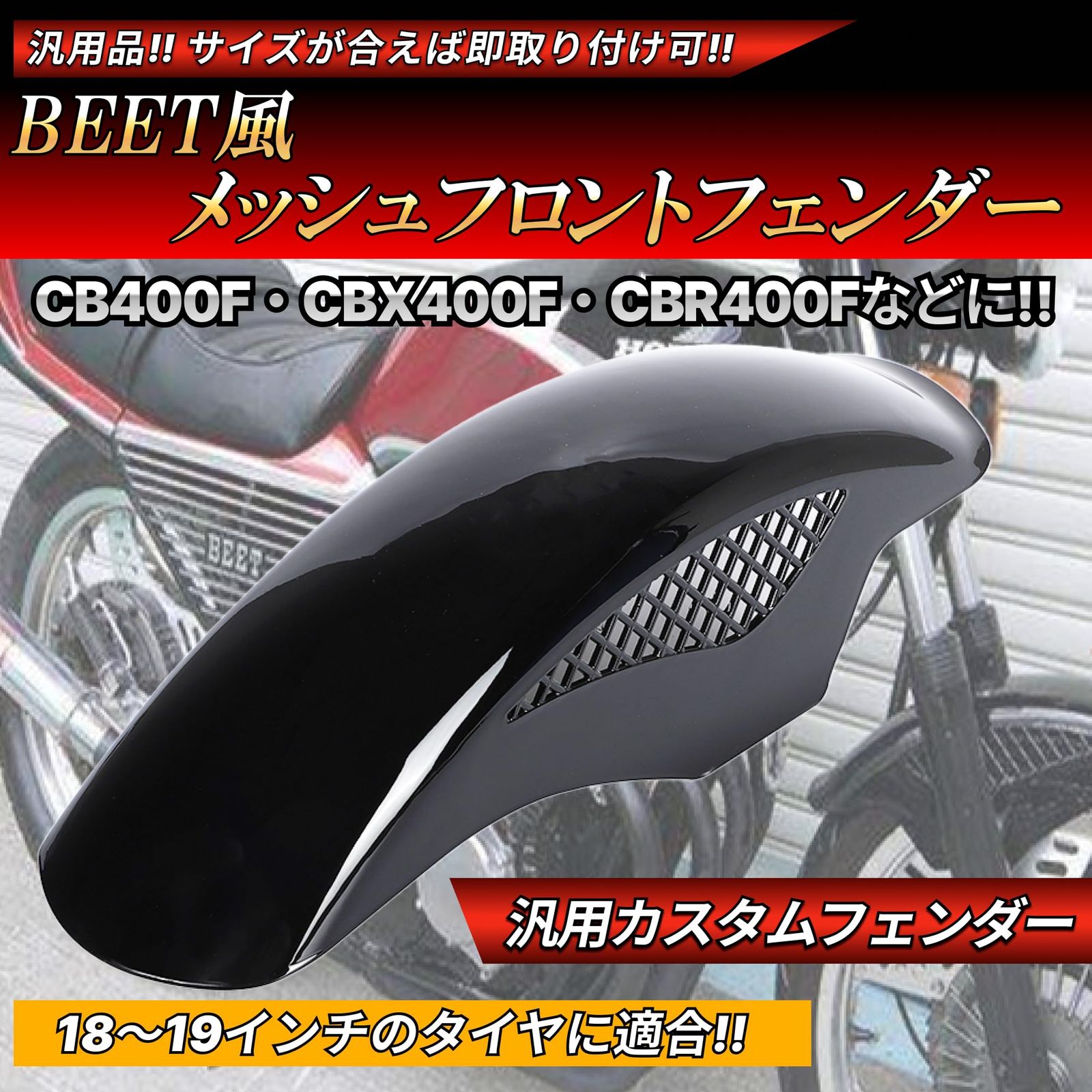 BEETタイプ フロントフェンダー メッシュフェンダー 汎用 ホンダ 