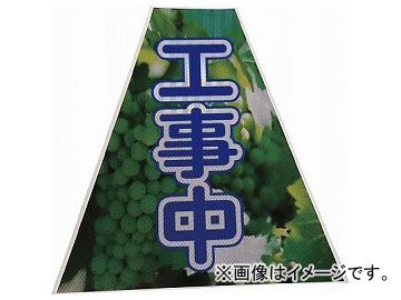 仙台銘板 プリズムコーンカバー反射両面 KKB-37 工事中 3137210(8184872)