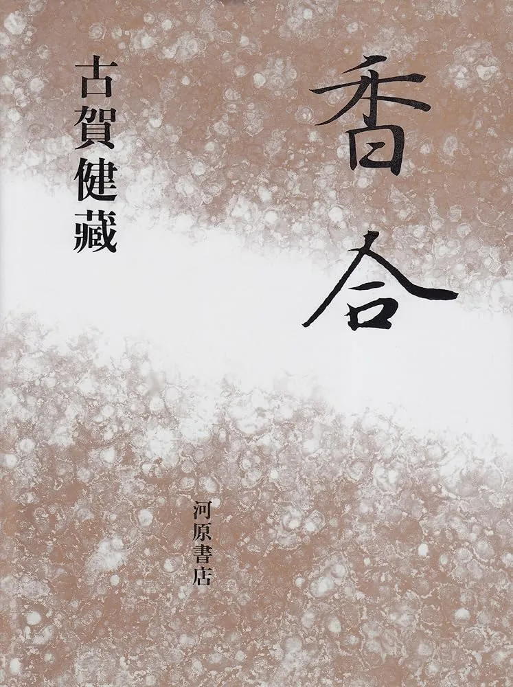 表装大鑑 全4巻 古賀健蔵 柳原書店 掛軸 絵画 巻物 屏風 襖 画帖 資料