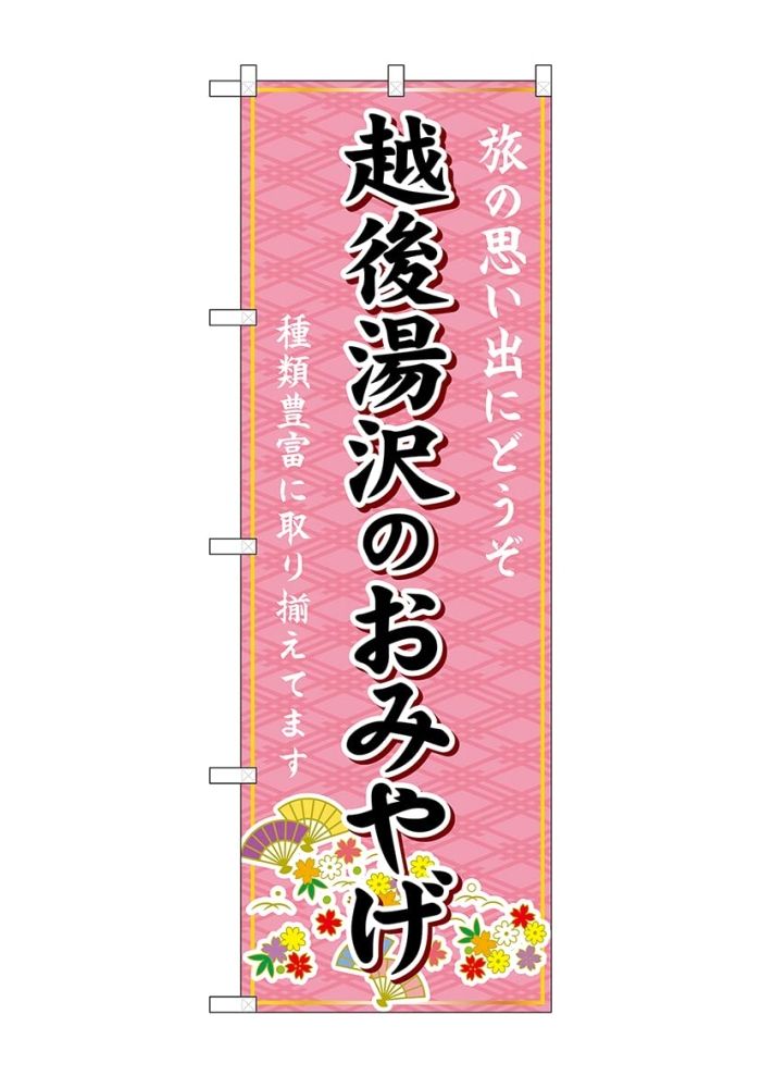 新品・4営業日で発送】のぼり屋(Noboriya) G_のぼり GNB-5211 越後湯沢のおみやげ (GNB-5211) - メルカリ