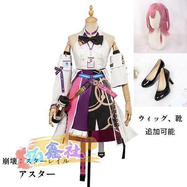 崩壊 スターレイル アスター コスプレ衣装 コスプレ ウィッグ 靴 学園祭 イベント ウィッグ 靴 選択