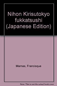 【中古】 日本キリスト教復活史