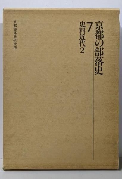 中古】京都の部落史 7 (史料近代 2)／井上清 ほか編／京都部落史