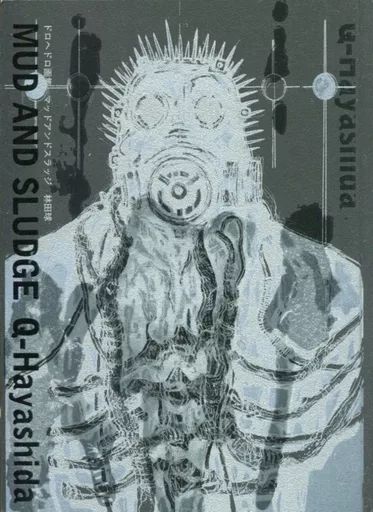 アニメムック ≪アニメ 漫画系書籍≫ ドロヘドロ画集 MUD AND SLUDGE