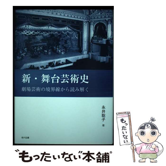 【中古】 新･舞台芸術史 劇場芸術の境界線から読み解く / 永井聡子 / 現代図書