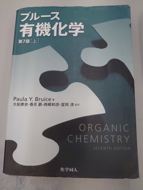 ブルース有機化学　上下解答セット ブルース有機化学 上下セット ブルース有機化学 上下解答セット