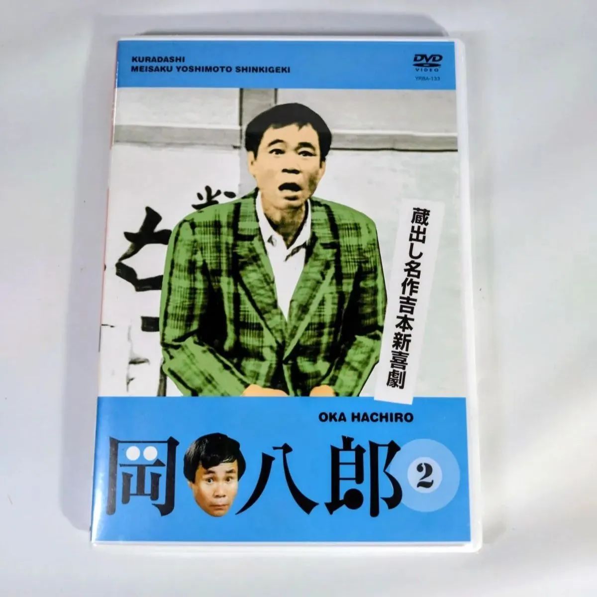 新品未開封花紀京・岡八郎 DVD 5巻セット 一部未開封】岡八郎 花紀京 蔵出し名作吉本新喜劇 DVD 5枚セット
