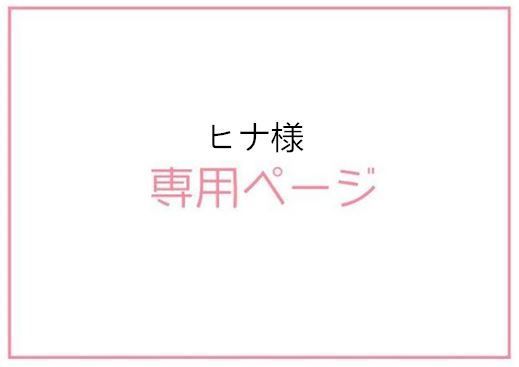 ヒナ様専用ページ - メルカリ