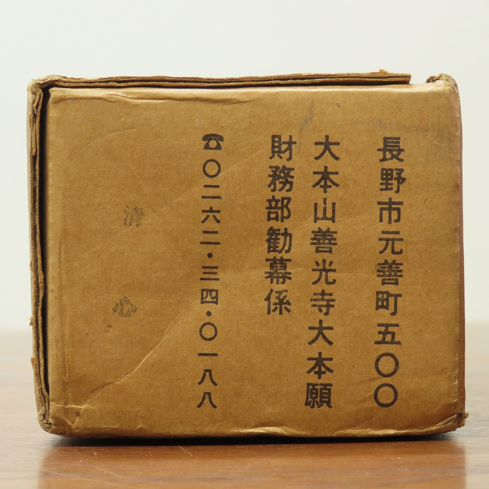 02s16 工藝品 一條智光上人御染筆 掛軸「清心」大僧正 浄土宗 大本山