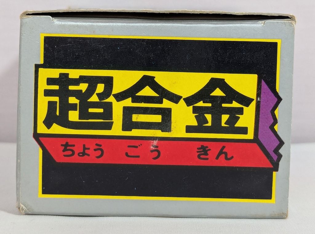 ポピー 超合金|ロボコン
