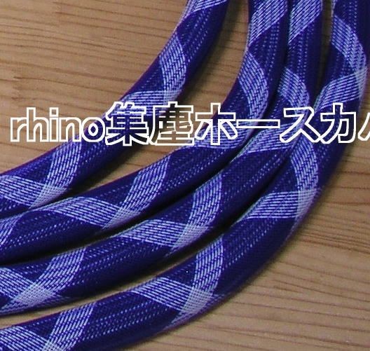rhino集塵ホースカバー]マキタ純正ホースセット 025ブルーX白19
