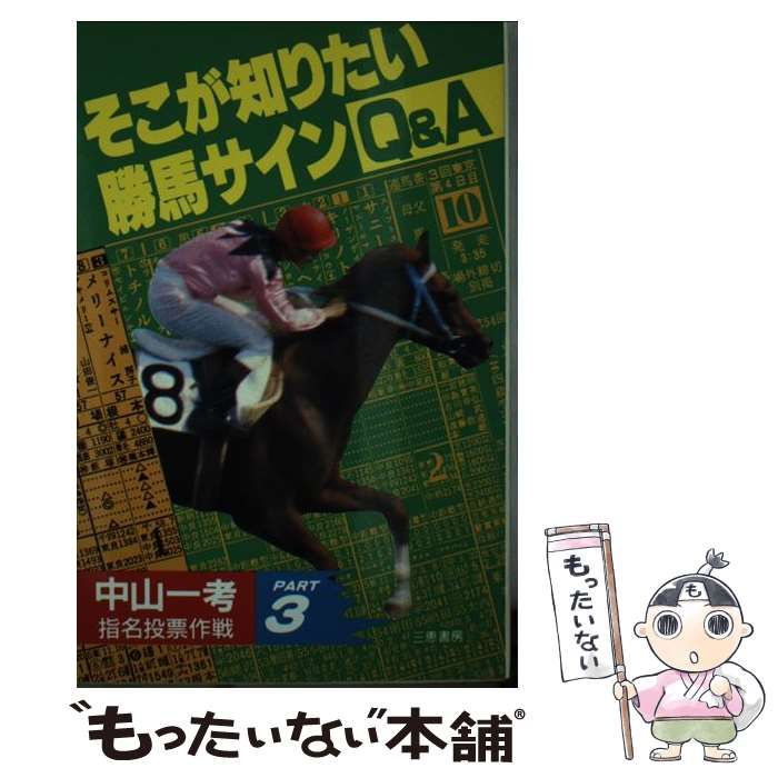 バイヤー厳選用品 中古】 そこが知りたい勝馬サインQ&A 指名投票作戦part3 趣味+スポーツ+実用