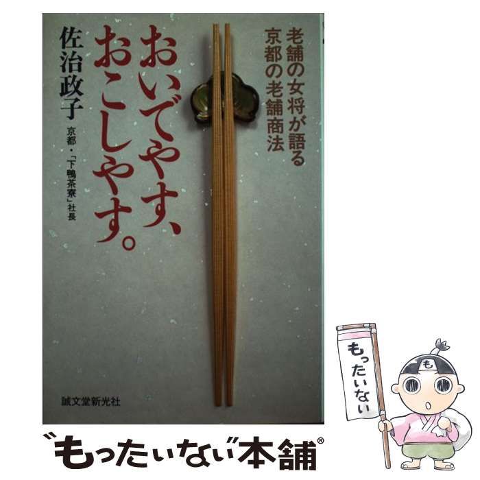 【中古】 おいでやす、おこしやす。 老舗の女将が語る京都の老舗商法/誠文堂新光社/佐治政子 中古】 おいでやす、おこしやす。 老舗の女将が語る京都の老舗