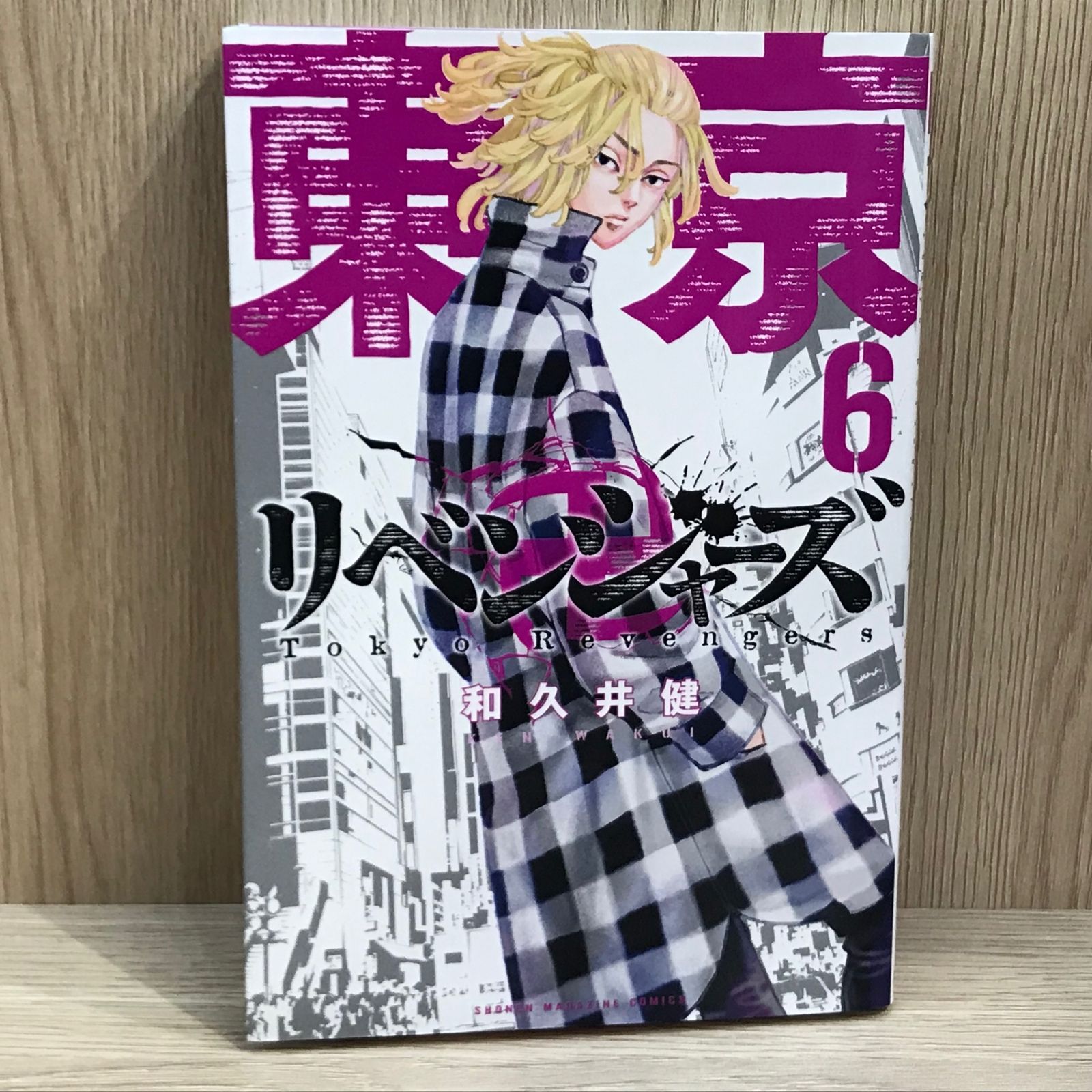 東京リベンジャーズ 6巻【作者】和久井健/GF-02250012767-YP