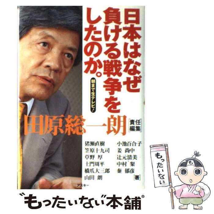 中古】 日本はなぜ負ける戦争をしたのか。 朝まで生テレビ! / 田原