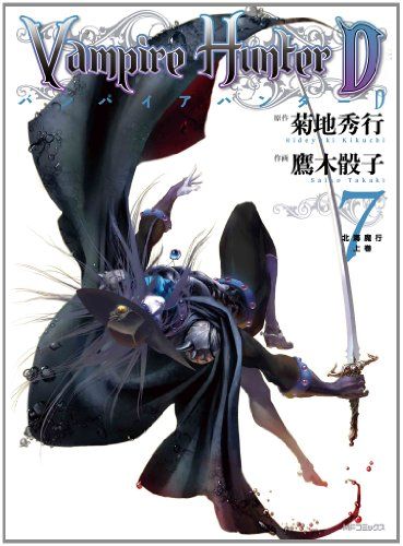 バンパイアハンターD 7 北海魔行 上巻 フラッパーコミックス 鷹木骰子 菊地秀行