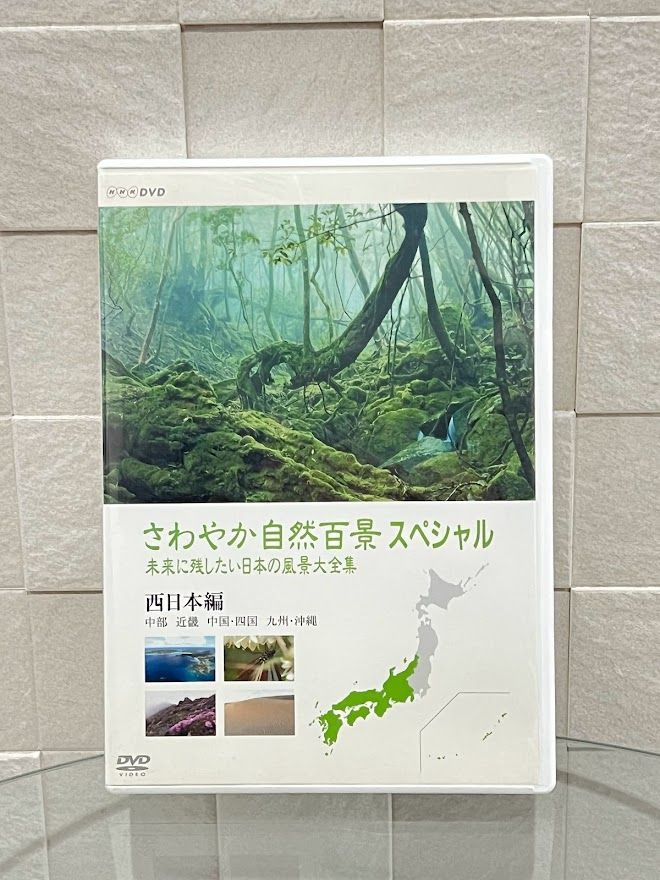 (未使用･未開封品)さわやか自然百景スペシャル 未来に残したい日本の風景大全集 西日本 [DVD] さわやか自然百景スペシャル 未来に残したい日本の風景 大全集