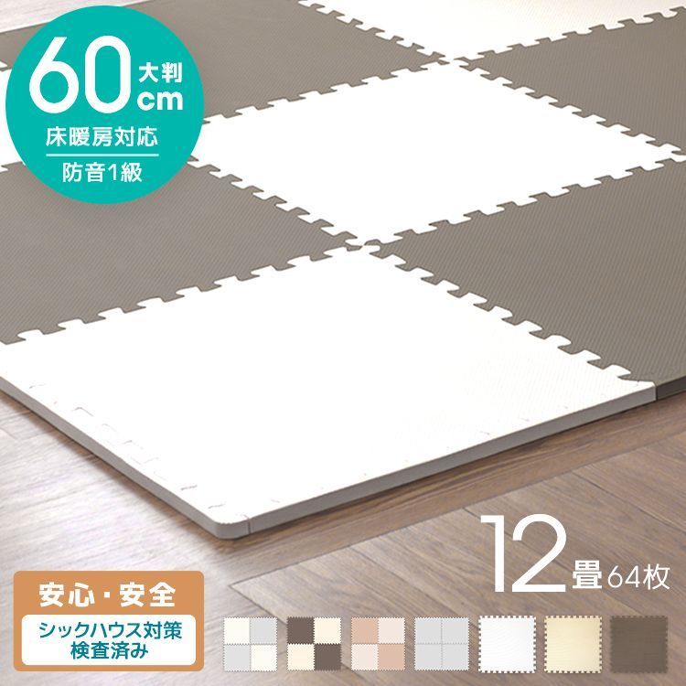 64枚セット 12畳用 ジョイントマット 大判 厚 厚手 2cm 20mm 60cm サイドパーツ付 床暖房対応 抗菌 ノンホル 単色 洗える PE 赤ちゃん フロアマット プレイマット 防音 断熱
