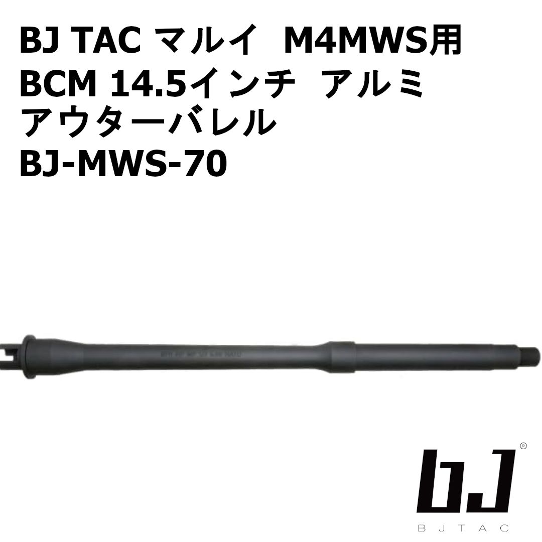 BJ TAC 東京マルイ M4MWS用 BCM 14.5インチ アルミ アウターバレル BJ-MWS-70