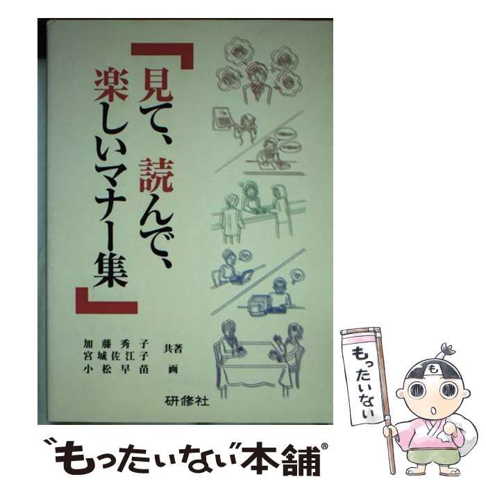 【中古】 見て、読んで、楽しいマナー集/銀行研修社/加藤秀子 中古】 見て、読んで、楽しいマナー集 / 加藤秀子 宮城佐江子