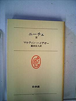 【中古-非常に良い】 ニーチェ 3 (1977年) (白水叢書 21 )