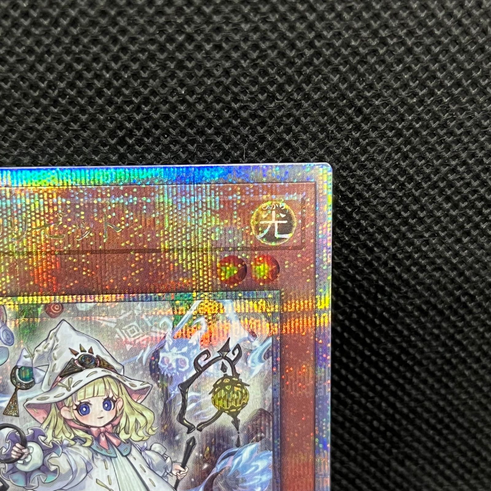 遊戯王 白き森のリゼット クォーターセンチュリーシークレットレア