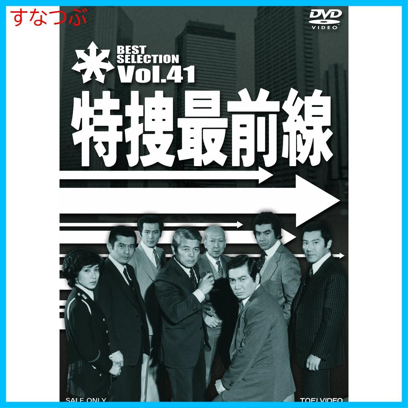 特捜最前線 BEST SELECTION VOL.41 [DVD]