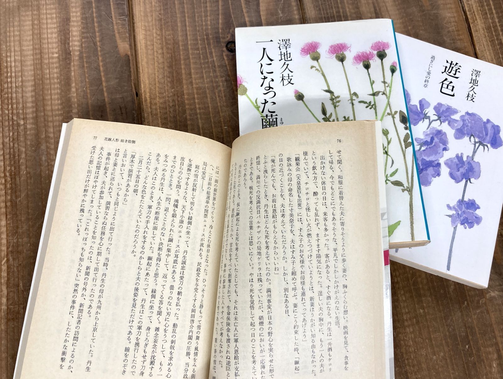 澤地久枝☆文庫本3冊セット】妻たちの二・二六事件／一人になった繭 