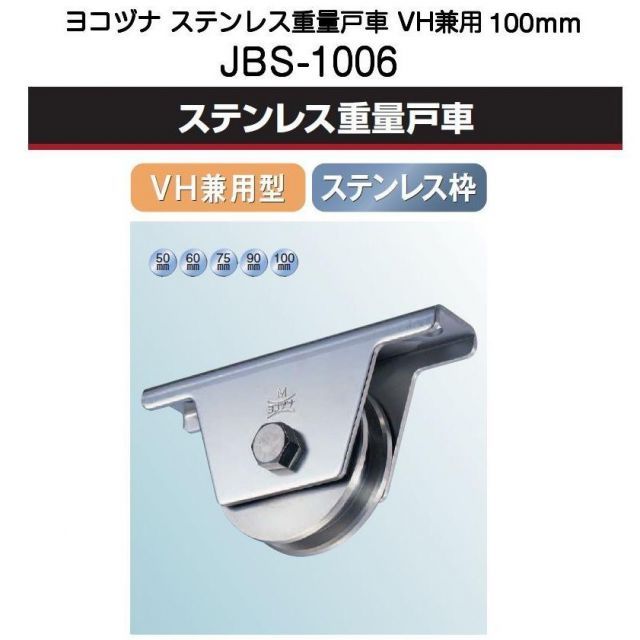 ヨコヅナ JBS-1006 ステンレス重量戸車 VH兼用型 100mm