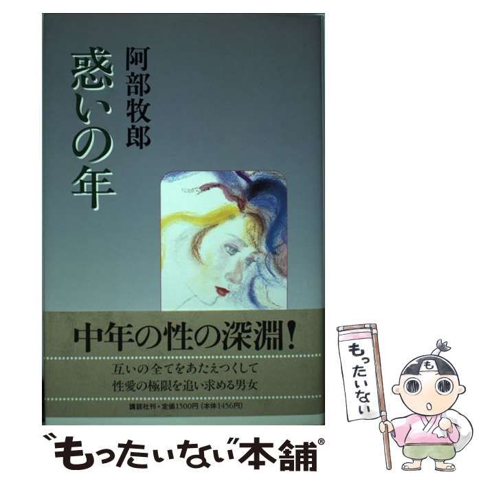 惑いの年/講談社/阿部牧郎もったいない本舗書名カナ - praksislaering.dk