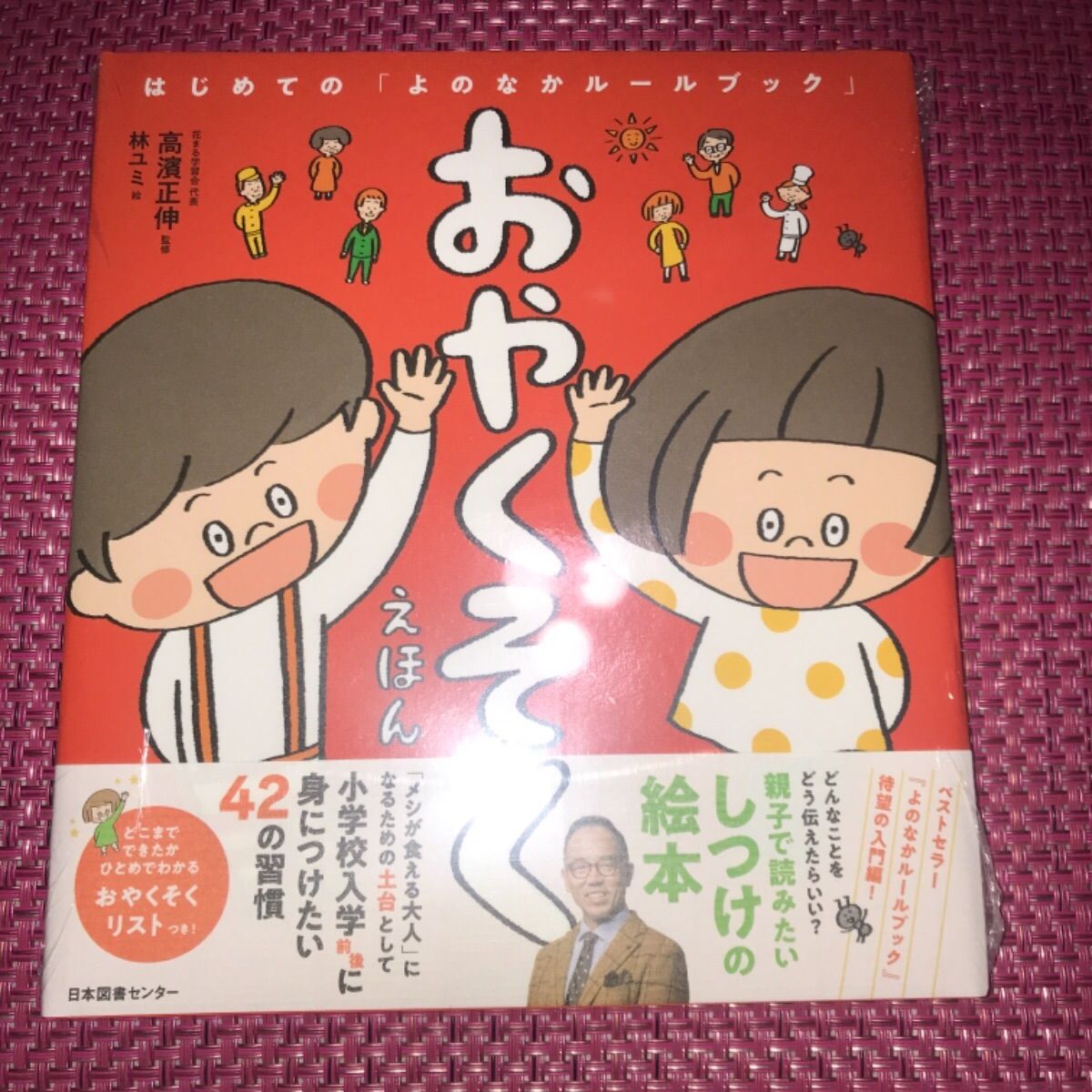 新品】世の中ルールブック 「よくできました！」「おやくそく絵本」 2