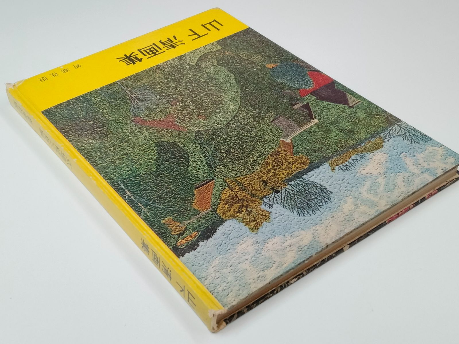 奇才天才画家 裸の大将 希少レア本】1955年発行 山下清画集 式場