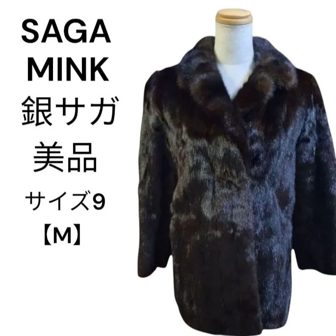 サガミンク 銀サガ 毛皮 ファーコート SAGA MINK イエムラ 9 M
