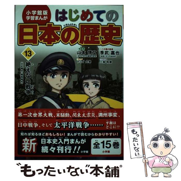 中古】 はじめての日本の歴史 13 絶えない戦争 大正時代・昭和時代 (小学館版学習まんが) / 山本博文、三条和都 / 小学館 - メルカリ