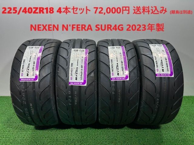 2025年製 225|40ZR18 NEXEN N FERA SUR4G サマータイヤ 4本 72 000円 み 225|40R18 225|40|18 ドリフト ハイグリップ