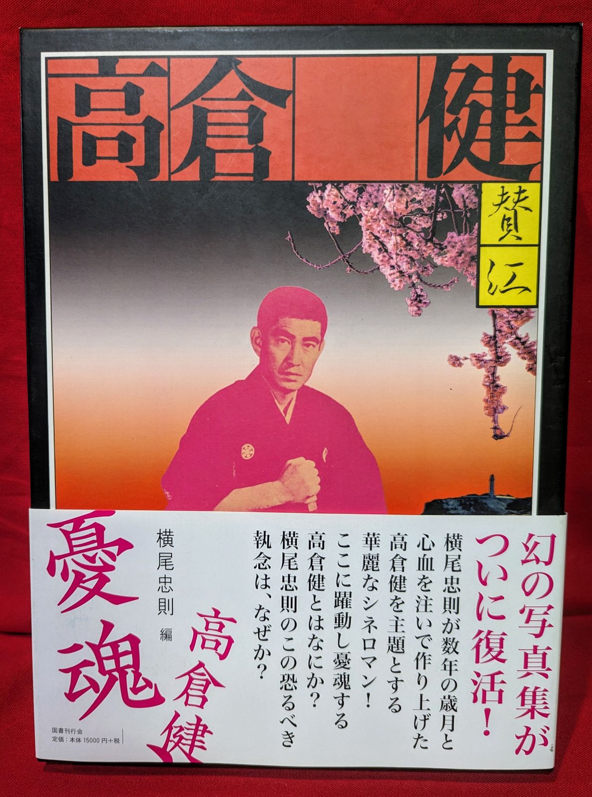 【憂魂、高倉健　国書刊行会 横尾忠則 リニューアル版(函入・帯付)　新品・未読品 国書刊行会 横尾忠則 憂魂、高倉健リニューアル版(函入・帯付