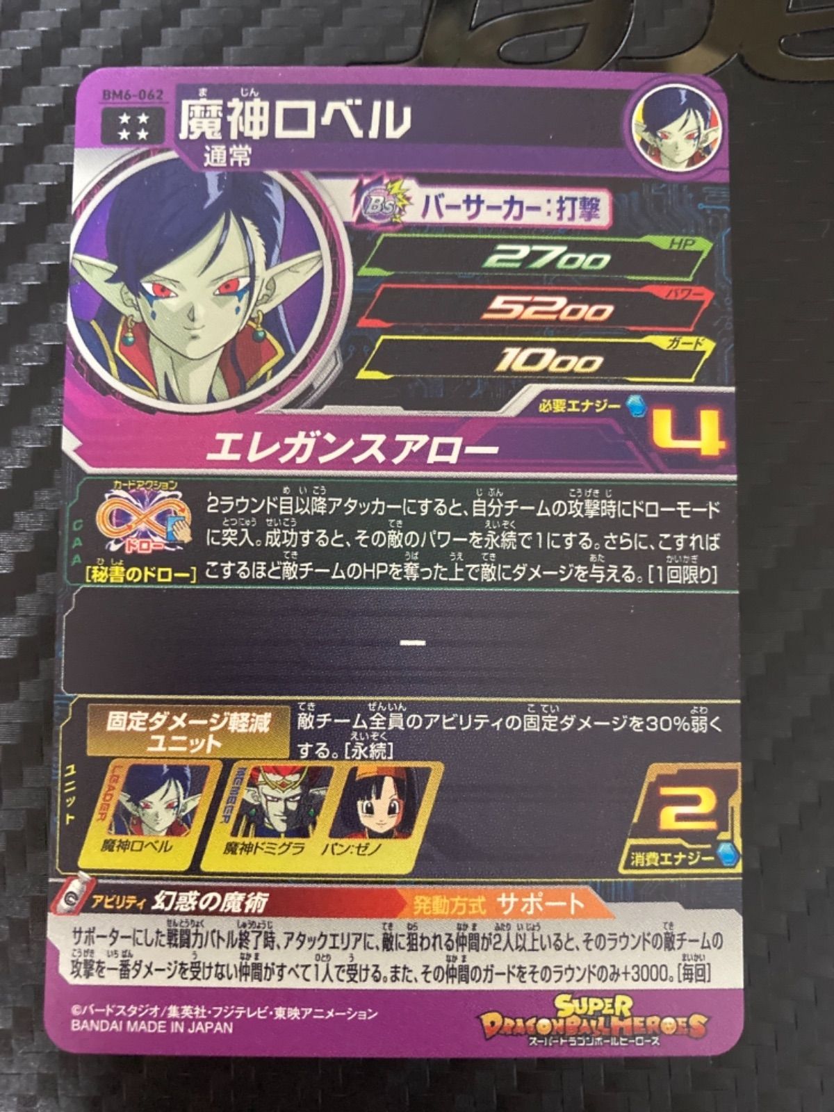 #BM６弾　魔神ロベル 即決 スーパー ドラゴンボールヒーローズ BM6弾 UR 魔神ロベル