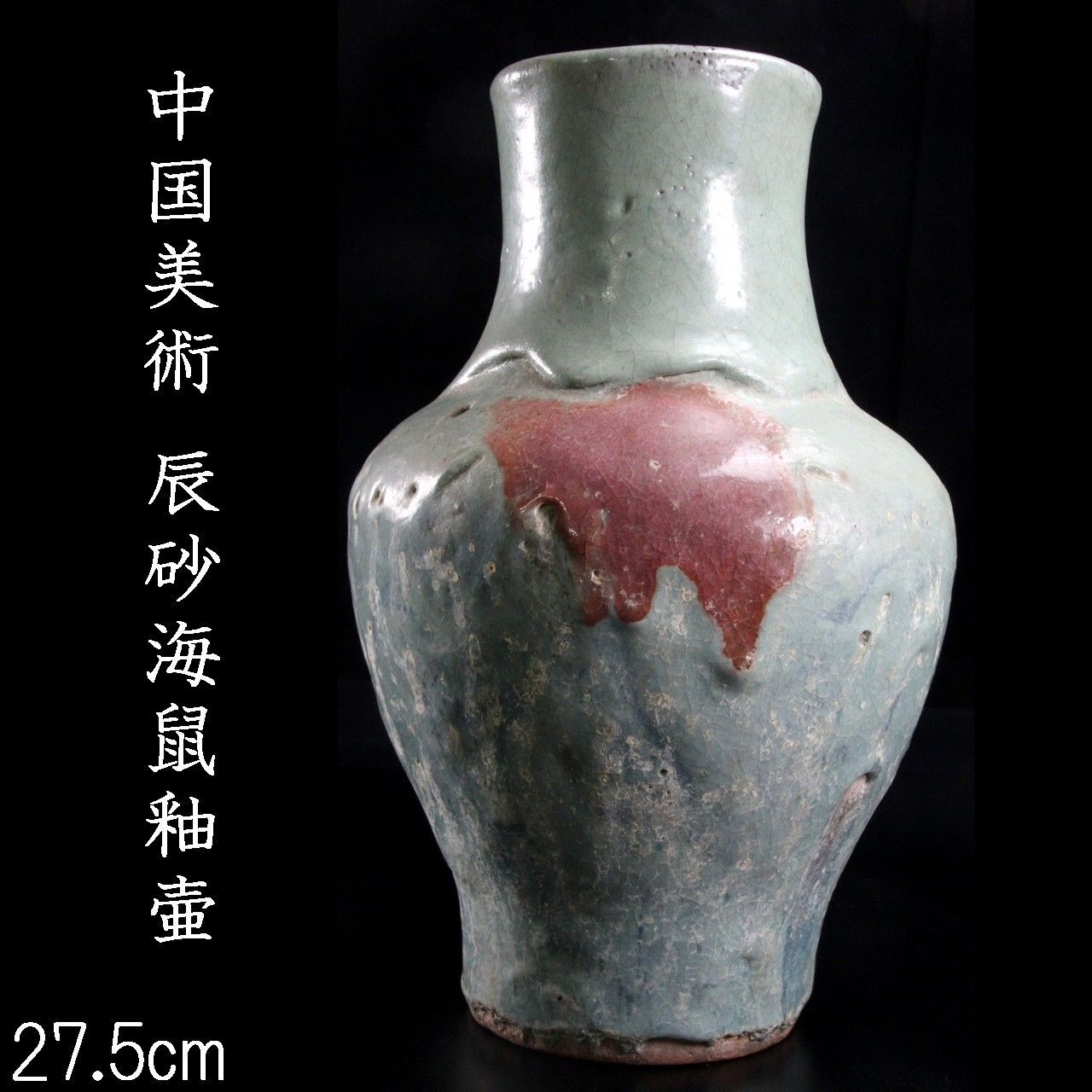 中国美術 辰砂海鼠釉花瓶 27.5cm 壷 花入 花器 唐物 骨董 古美術