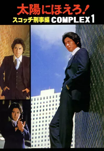 D4862 太陽にほえろ! DVD-BOX スコッチ&ボン編セット 2025年最新】太陽に