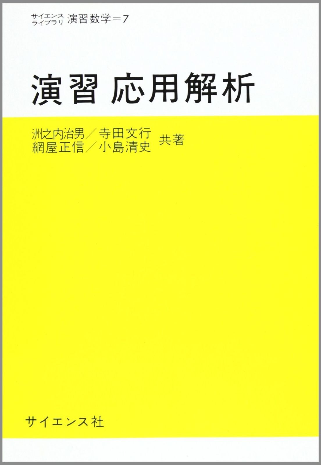演習応用解析 (サイエンスライブラリ演習数学 7) | 洲之内 治男 |本 演習と応用 ベクトル解析 - 株式会社サイエンス社 株式会社新世社 株式
