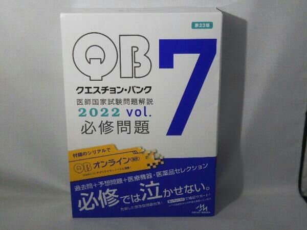 クエスチョン・バンク 医師国家試験問題解説 好 2022 vol.7