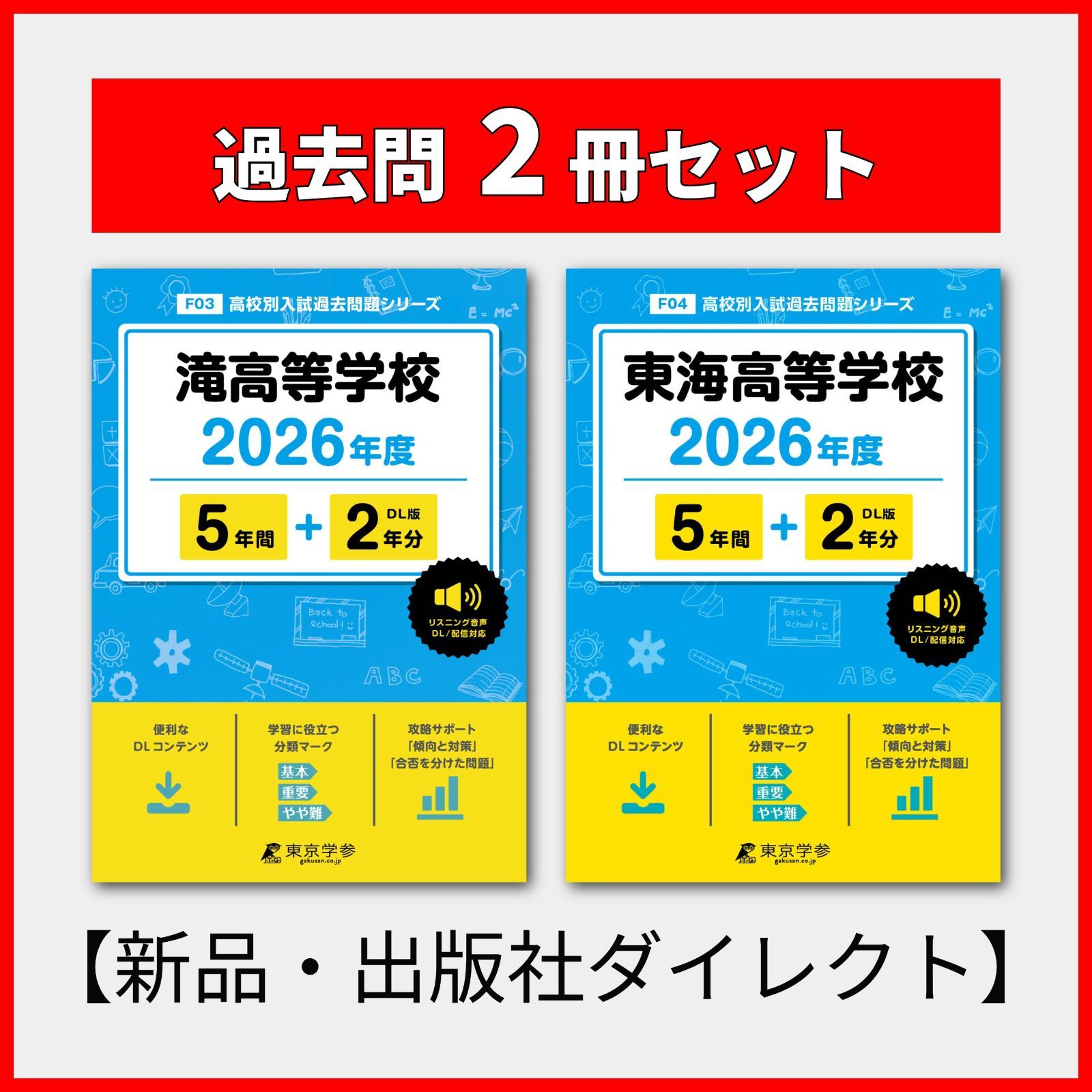 過去問 5冊セット 東海 滝 セット】【新品】滝高校(2026)+東海高校(2026)【