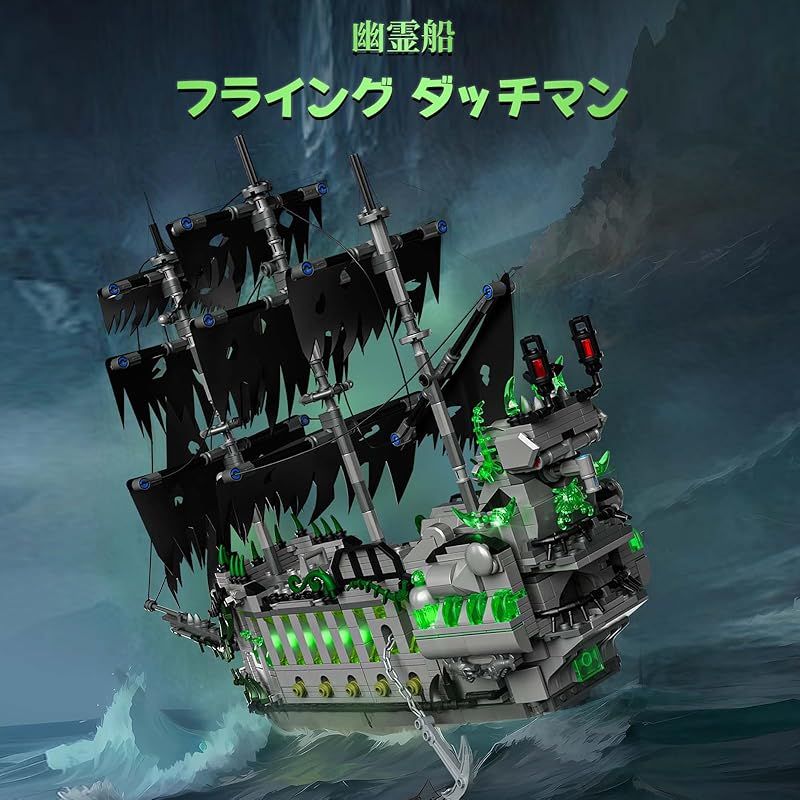 新品】 Hallisun ブロックセット パイレーツ船 海賊船 模型 幽霊