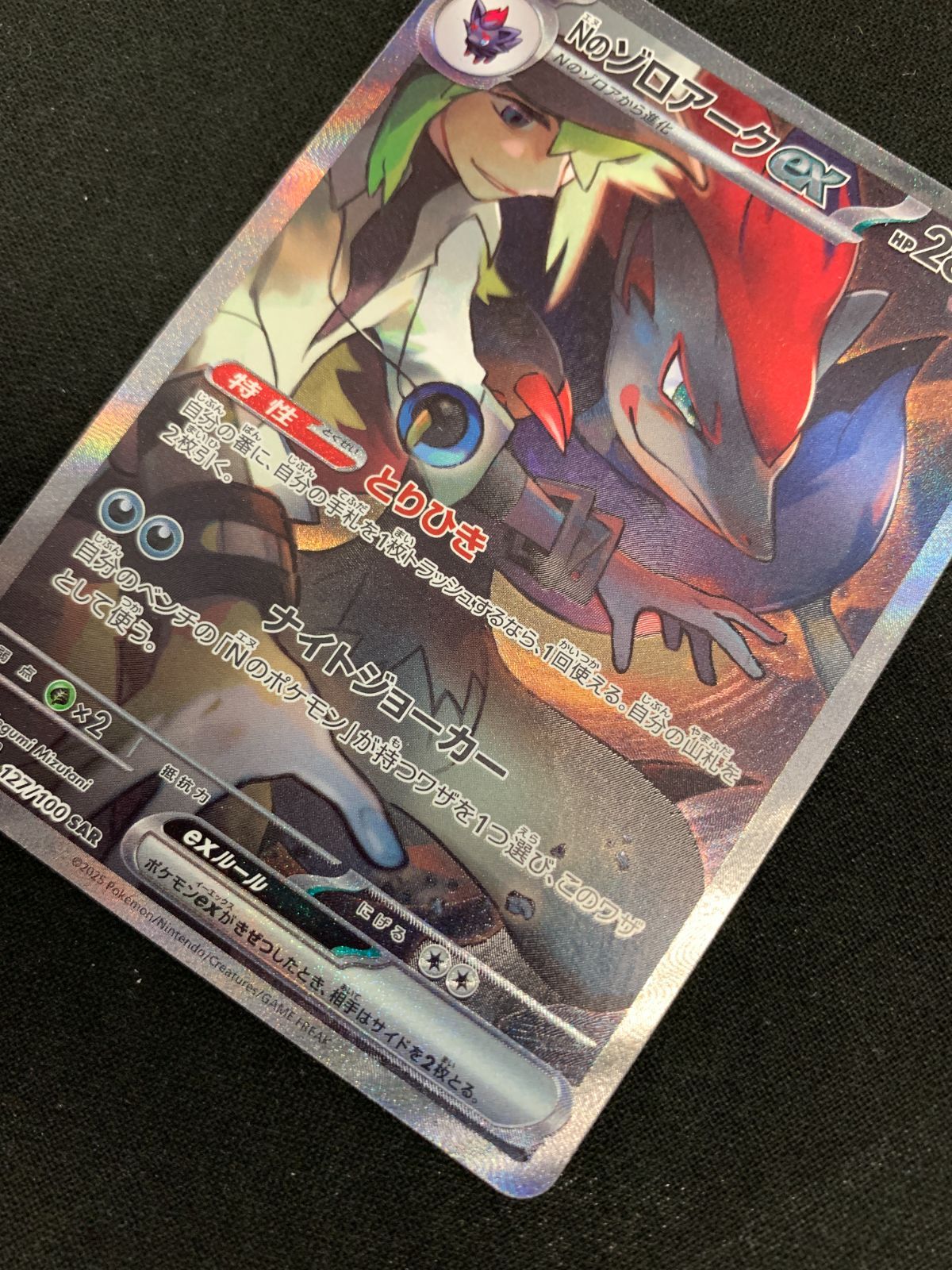 ポケモンカードゲーム ポケカ Nのゾロアークex SAR SV9-127 SV9
